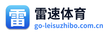 雷速体育 Logo